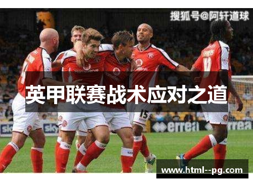 英甲联赛战术应对之道 英甲联赛战术应对之道