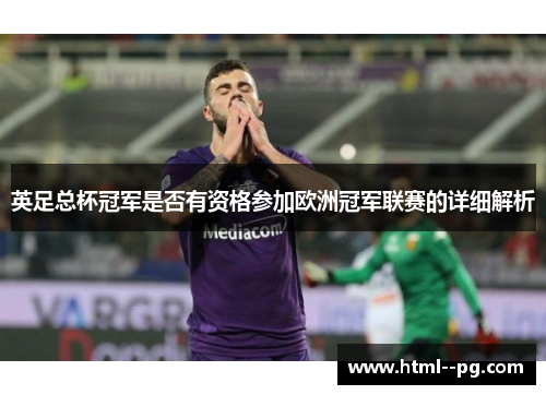 英足总杯冠军是否有资格参加欧洲冠军联赛的详细解析