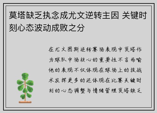 莫塔缺乏执念成尤文逆转主因 关键时刻心态波动成败之分 莫塔缺乏执念成尤文逆转主因 关键时刻心态波动成败之分
