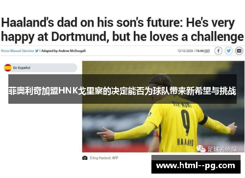 菲奥利奇加盟HNK戈里察的决定能否为球队带来新希望与挑战 菲奥利奇加盟HNK戈里察的决定能否为球队带来新希望与挑战