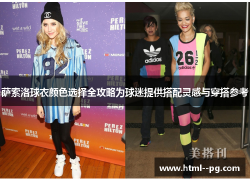 萨索洛球衣颜色选择全攻略为球迷提供搭配灵感与穿搭参考
