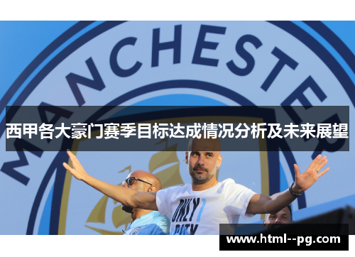 西甲各大豪门赛季目标达成情况分析及未来展望 西甲各大豪门赛季目标达成情况分析及未来展望