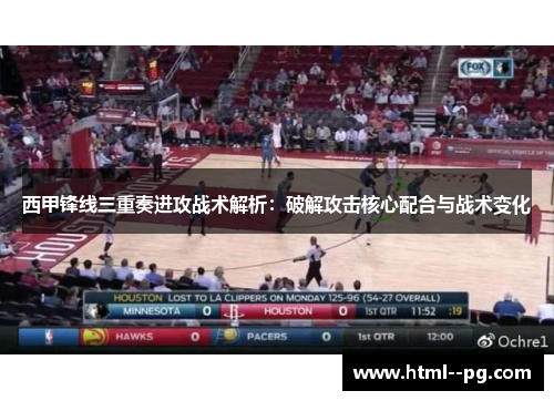 西甲锋线三重奏进攻战术解析：破解攻击核心配合与战术变化