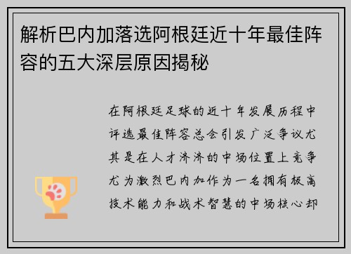 解析巴内加落选阿根廷近十年最佳阵容的五大深层原因揭秘