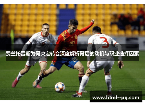 费兰托雷斯为何决定转会深度解析背后的动机与职业选择因素