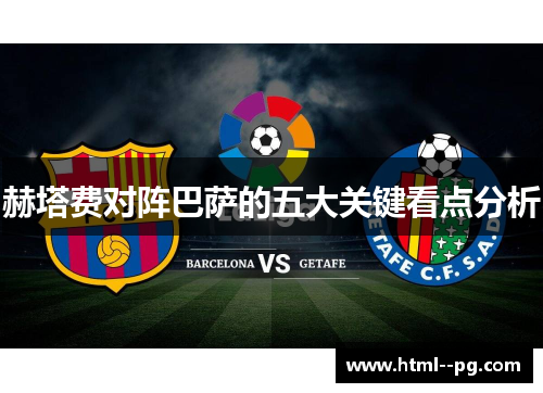 赫塔费对阵巴萨的五大关键看点分析 赫塔费对阵巴萨的五大关键看点分析