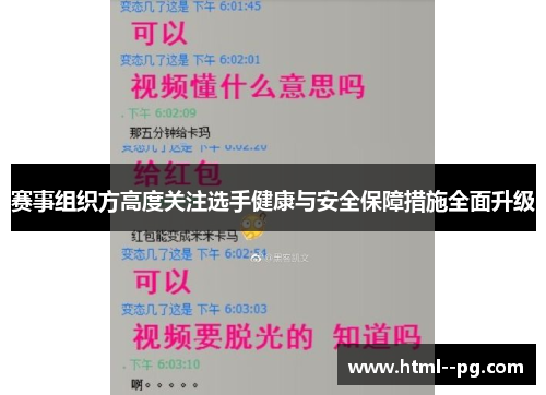 赛事组织方高度关注选手健康与安全保障措施全面升级 赛事组织方高度关注选手健康与安全保障措施全面升级