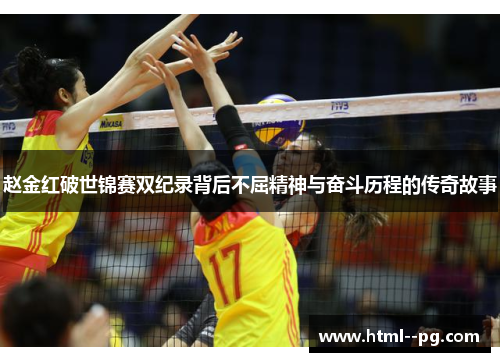 赵金红破世锦赛双纪录背后不屈精神与奋斗历程的传奇故事 赵金红破世锦赛双纪录背后不屈精神与奋斗历程的传奇故事