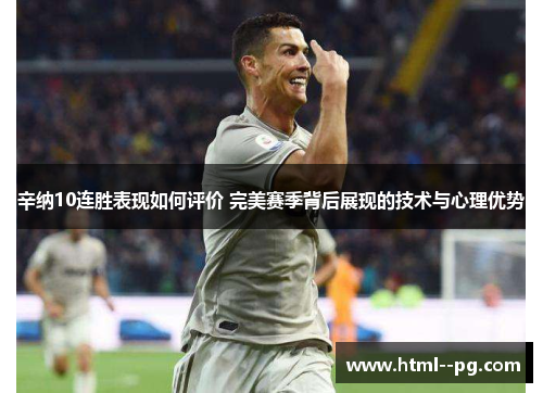 辛纳10连胜表现如何评价 完美赛季背后展现的技术与心理优势