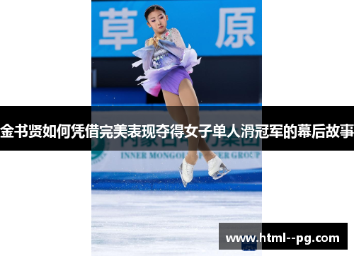 金书贤如何凭借完美表现夺得女子单人滑冠军的幕后故事