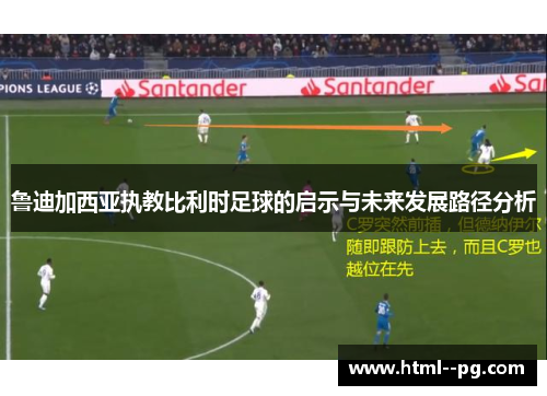 鲁迪加西亚执教比利时足球的启示与未来发展路径分析