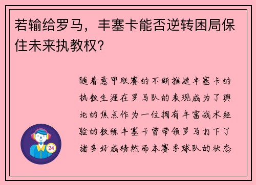 若输给罗马,丰塞卡能否逆转困局保住未来执教权? 若输给罗马,丰塞卡能否逆转困局保住未来执教权?