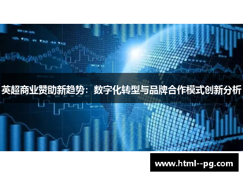 英超商业赞助新趋势:数字化转型与品牌合作模式创新分析 英超商业赞助新趋势:数字化转型与品牌合作模式创新分析