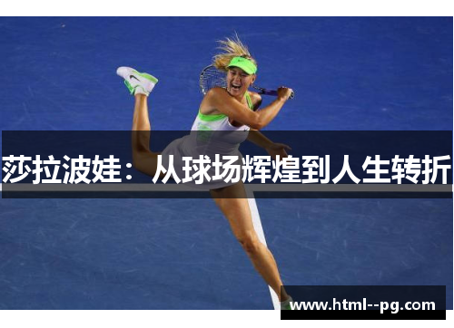 莎拉波娃：从球场辉煌到人生转折