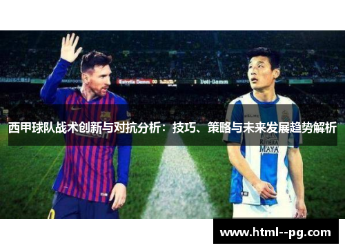西甲球队战术创新与对抗分析:技巧、策略与未来发展趋势解析 西甲球队战术创新与对抗分析:技巧、策略与未来发展趋势解析
