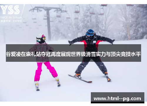 谷爱凌在崇礼站夺冠再度展现世界级滑雪实力与顶尖竞技水平 谷爱凌在崇礼站夺冠再度展现世界级滑雪实力与顶尖竞技水平