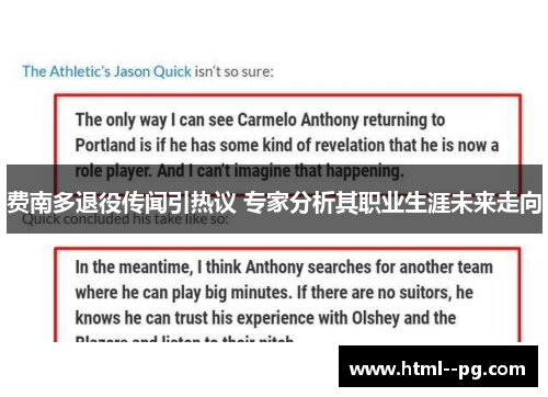 费南多退役传闻引热议 专家分析其职业生涯未来走向 费南多退役传闻引热议 专家分析其职业生涯未来走向