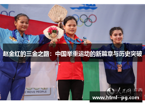 赵金红的三金之路:中国举重运动的新篇章与历史突破 赵金红的三金之路:中国举重运动的新篇章与历史突破