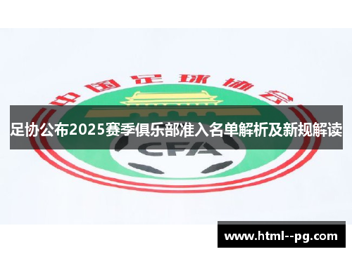 足协公布2025赛季俱乐部准入名单解析及新规解读