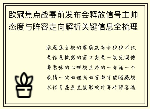 欧冠焦点战赛前发布会释放信号主帅态度与阵容走向解析关键信息全梳理
