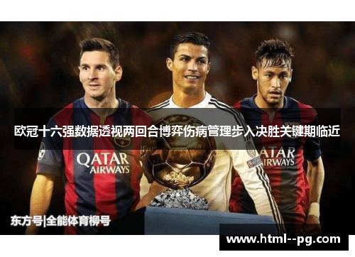 欧冠十六强数据透视两回合博弈伤病管理步入决胜关键期临近