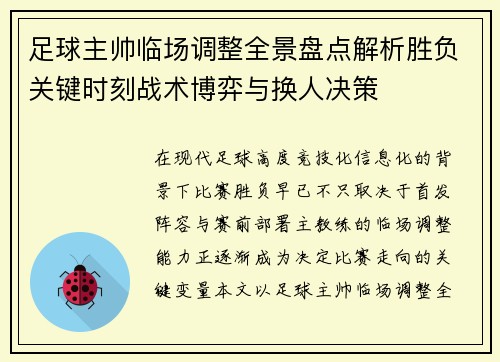 足球主帅临场调整全景盘点解析胜负关键时刻战术博弈与换人决策 足球主帅临场调整全景盘点解析胜负关键时刻战术博弈与换人决策