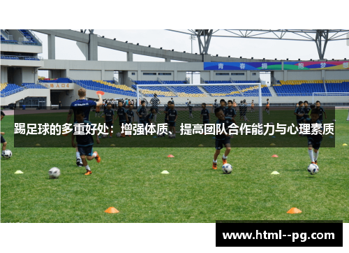 踢足球的多重好处:增强体质、提高团队合作能力与心理素质 踢足球的多重好处:增强体质、提高团队合作能力与心理素质