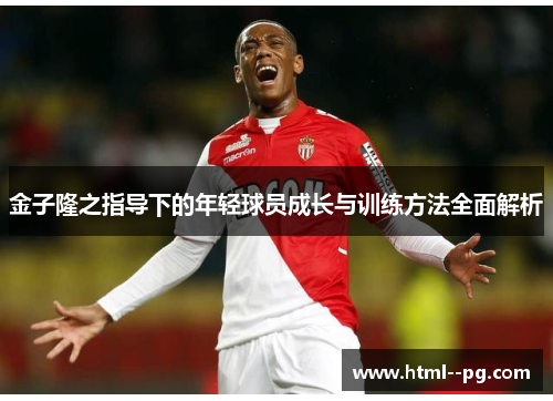 金子隆之指导下的年轻球员成长与训练方法全面解析 金子隆之指导下的年轻球员成长与训练方法全面解析