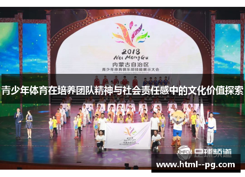 青少年体育在培养团队精神与社会责任感中的文化价值探索 青少年体育在培养团队精神与社会责任感中的文化价值探索