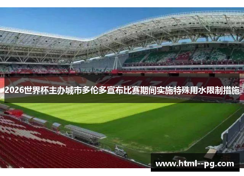 2026世界杯主办城市多伦多宣布比赛期间实施特殊用水限制措施 2026世界杯主办城市多伦多宣布比赛期间实施特殊用水限制措施