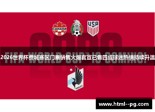 2026世界杯费城赛区门票销售火爆官宣已售四成球迷热情持续升温 2026世界杯费城赛区门票销售火爆官宣已售四成球迷热情持续升温