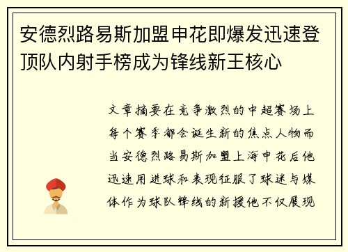 安德烈路易斯加盟申花即爆发迅速登顶队内射手榜成为锋线新王核心