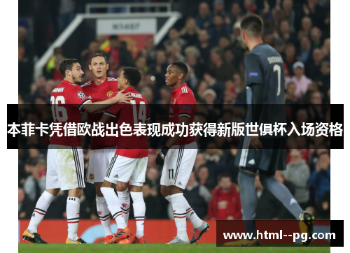 本菲卡凭借欧战出色表现成功获得新版世俱杯入场资格