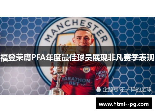 福登荣膺PFA年度最佳球员展现非凡赛季表现