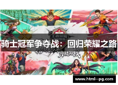 骑士冠军争夺战：回归荣耀之路