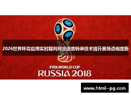 2026世界杯将启用实时裁判判定语音转录技术提升赛场透明度新