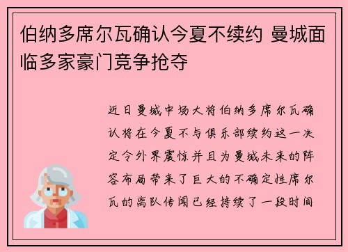 伯纳多席尔瓦确认今夏不续约 曼城面临多家豪门竞争抢夺