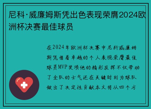 尼科·威廉姆斯凭出色表现荣膺2024欧洲杯决赛最佳球员 尼科·威廉姆斯凭出色表现荣膺2024欧洲杯决赛最佳球员