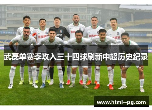 武磊单赛季攻入三十四球刷新中超历史纪录