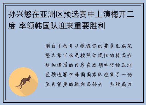 孙兴慜在亚洲区预选赛中上演梅开二度 率领韩国队迎来重要胜利 孙兴慜在亚洲区预选赛中上演梅开二度 率领韩国队迎来重要胜利