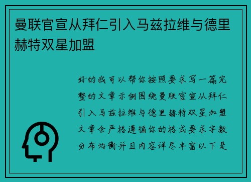 曼联官宣从拜仁引入马兹拉维与德里赫特双星加盟 曼联官宣从拜仁引入马兹拉维与德里赫特双星加盟