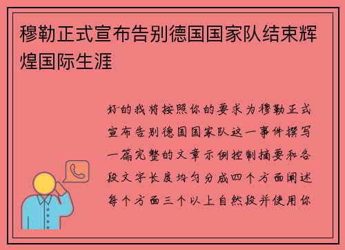 穆勒正式宣布告别德国国家队结束辉煌国际生涯