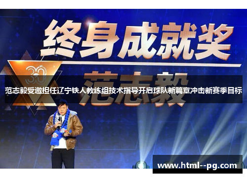 范志毅受邀担任辽宁铁人教练组技术指导开启球队新篇章冲击新赛季目标 范志毅受邀担任辽宁铁人教练组技术指导开启球队新篇章冲击新赛季目标