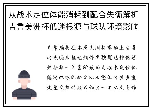 从战术定位体能消耗到配合失衡解析吉鲁美洲杯低迷根源与球队环境影响 从战术定位体能消耗到配合失衡解析吉鲁美洲杯低迷根源与球队环境影响