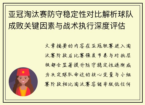 亚冠淘汰赛防守稳定性对比解析球队成败关键因素与战术执行深度评估 亚冠淘汰赛防守稳定性对比解析球队成败关键因素与战术执行深度评估