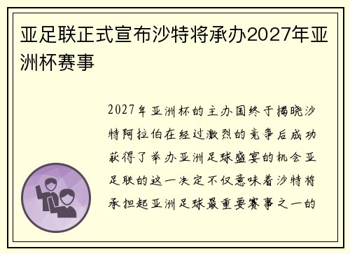 亚足联正式宣布沙特将承办2027年亚洲杯赛事
