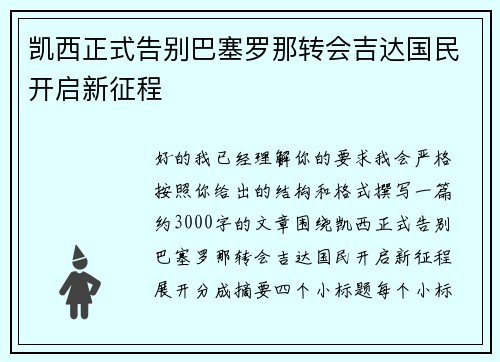 凯西正式告别巴塞罗那转会吉达国民开启新征程 凯西正式告别巴塞罗那转会吉达国民开启新征程