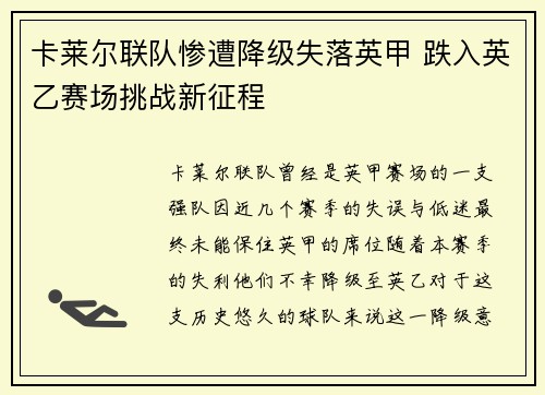 卡莱尔联队惨遭降级失落英甲 跌入英乙赛场挑战新征程