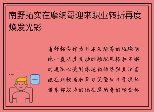 南野拓实在摩纳哥迎来职业转折再度焕发光彩 南野拓实在摩纳哥迎来职业转折再度焕发光彩