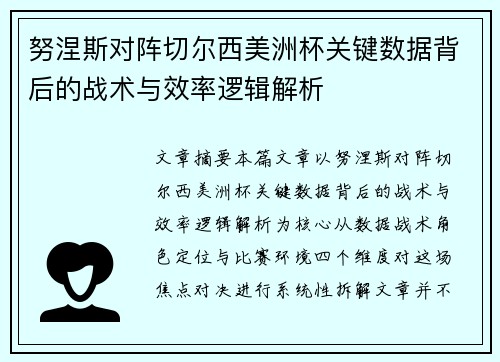 努涅斯对阵切尔西美洲杯关键数据背后的战术与效率逻辑解析 努涅斯对阵切尔西美洲杯关键数据背后的战术与效率逻辑解析